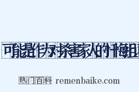 可能是作为对杀害家人的忏悔组词是什么意思的图片